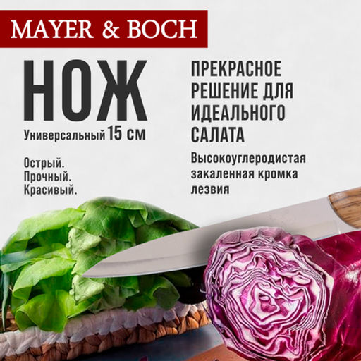 27763-1 Нож универсальный нерж/ст/бакелит MB (х600) - Mayer&boch фото 6