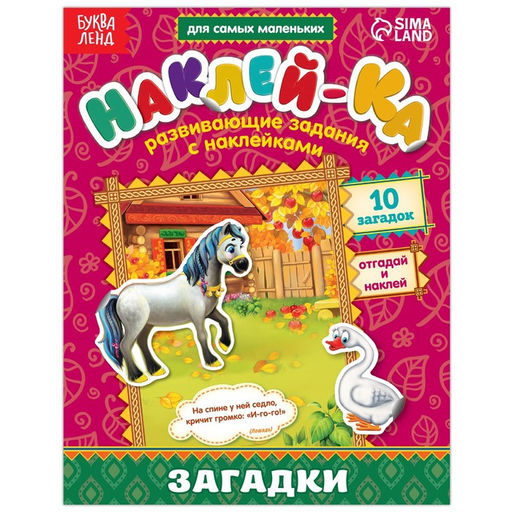 Наклейки обучающие Загадки. Лошадь, 12 стр.