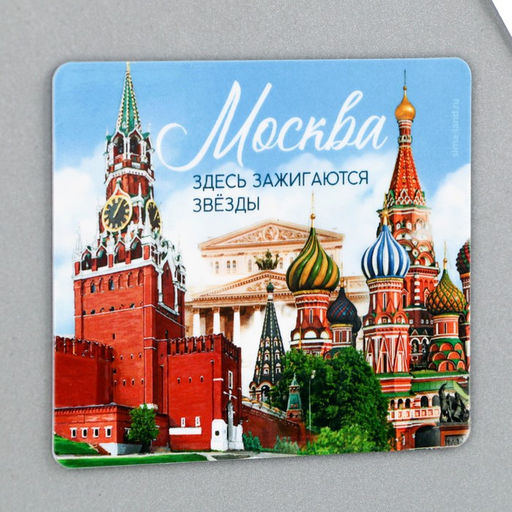 Цена за 10 шт. Магнит виниловый «Москва», 6 х 7 см
