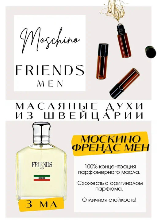 Масляные духи по мотивам ароматаFRIENDS MEN / Moshino - Get parfum фото 3