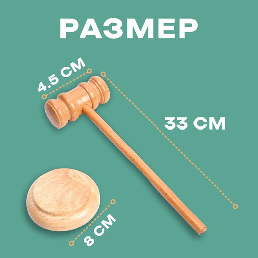 Деревянный детский молоточек «Судья» 4.5×8×33 см