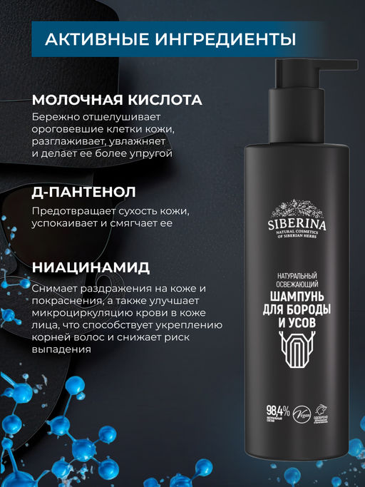 Натуральный освежающий шампунь для бороды и усов SIBERINA