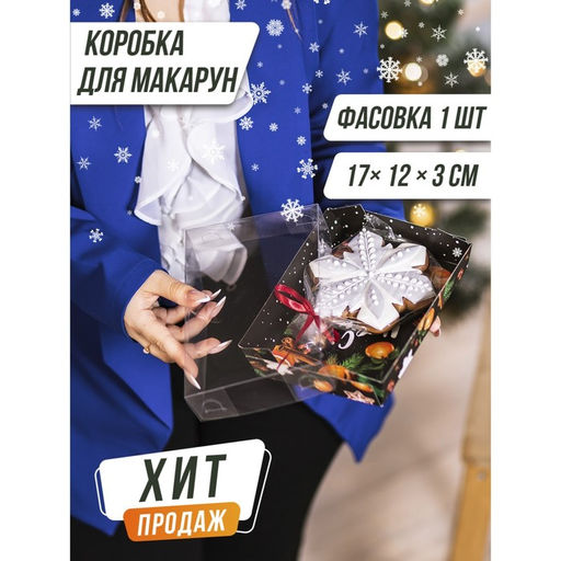 Цена за 5 шт. Коробка для кондитерских изделий «С Новым годом», 18×12×3.5 см
