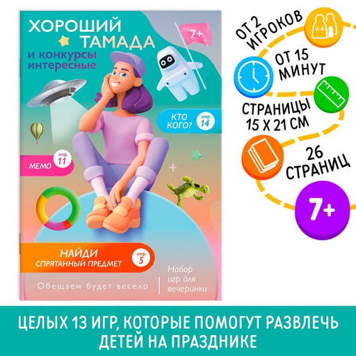 Цена за 2 шт. Набор игр для праздника «Хороший тамада и конкурсы интересные», 7+