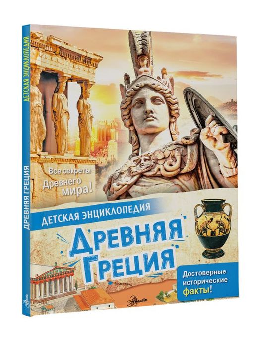Древняя Греция - Аст фото 2