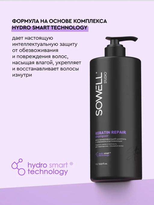 SOWELL шампунь 1л Восстанавливающая д/волос Keratin Repair