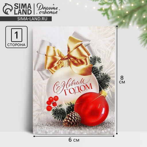 Цена за 10 шт. Открытка-мини С Новым годом, 6 х 8 см