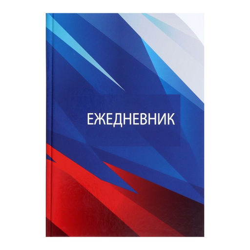 Ежедневник недатированный А5, 128 листов РОССИЯ, твёрдая обложка, глянцевая ламинация