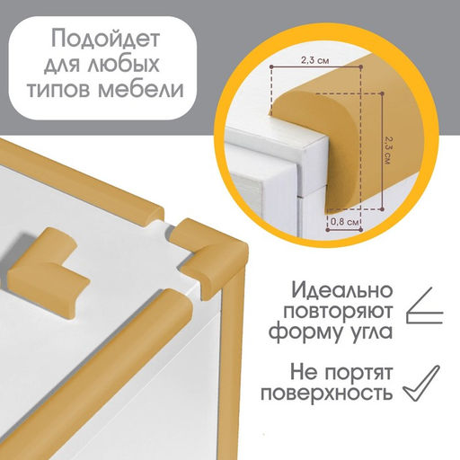 Лента защитная для углов мебели, 2 м, ширина 2.3 см, L-профиль, горчица, Крошка Я