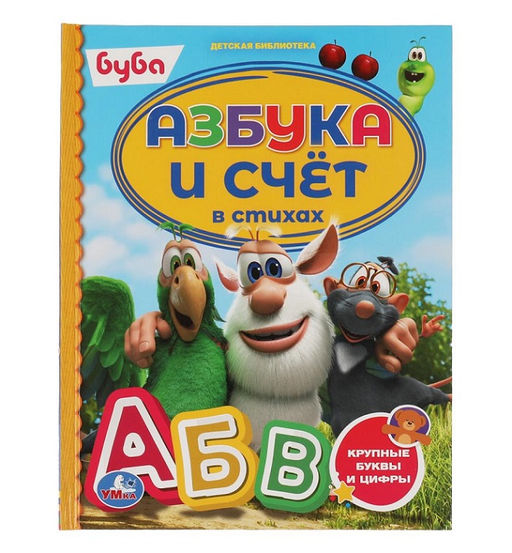Умка. Книга "Азбука и счёт в стихах. Буба" (детская библиотека) 165х215 мм. 48 стр. (тв. переплет)