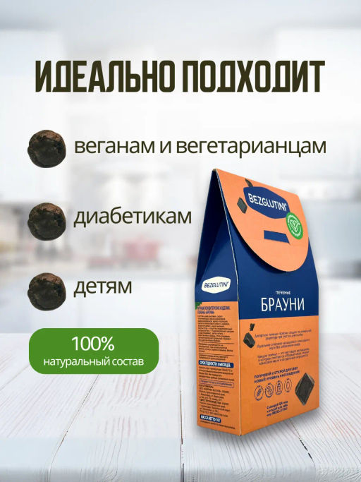 Печенье Брауни Bezglutini 96г фото 3