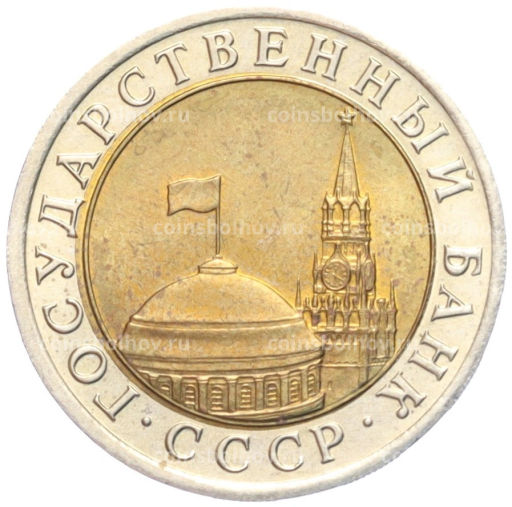 Монета 10 рублей 1991 года ЛМД (ГКЧП)
