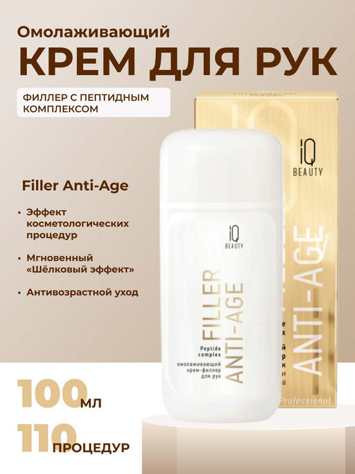 IQ Beauty Крем для рук филлер омолаживающий с пептидным комплексом / Filler Anti-Age, 100 мл  фото 2