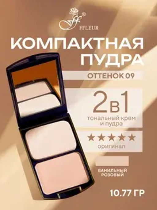 FFleur Пудра ТК 12 компактная 2в1 тон 09 TWO WAY CAKE