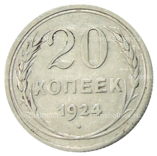 20 копеек 1924 года