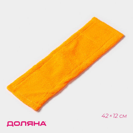 Насадка для плоской швабры Доляна, микрофибра, 4212 см, оранжевая