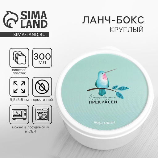 Цена за 2 шт. Ланч - бокс круглый Каждый день прекрасен, 300 мл