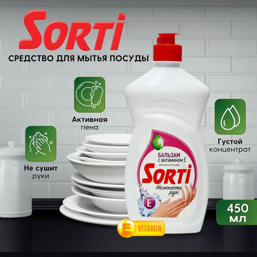 СОРТИ ср-во д/мытья посуды 450гр Бальзам с Витамином Е