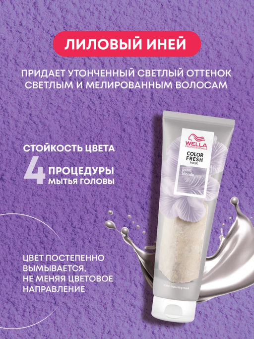 -10% Маска оттеночная Color Fresh Mask Лиловый иней, 150 мл Wella Professionals  фото 7