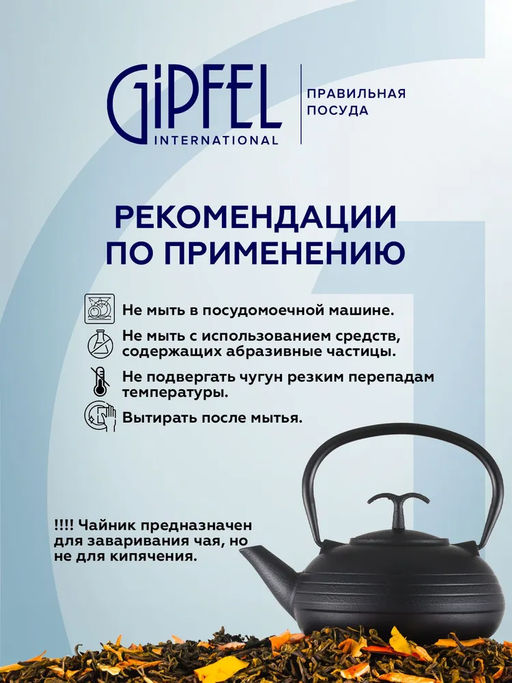 1162 GIPFEL Чайник чугунный IWATE тэцубин 1200мл с фильтром из нержавеющей стали 18/10. Материал: чугун, нержавеющая сталь 18/10. Цвет: чёрный