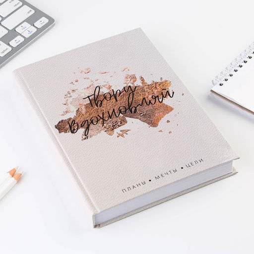 Ежедневник А5, 160 листов, в твердой обложке Твори. Вдохновляй