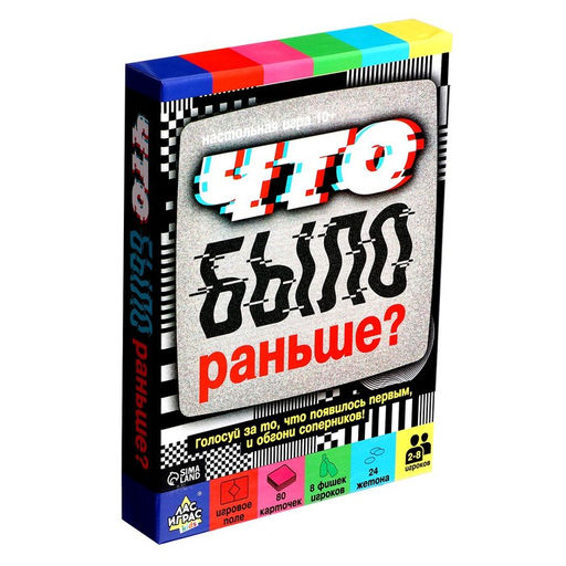 Настольная игра «Что было раньше?», 2-8 игроков, 10+