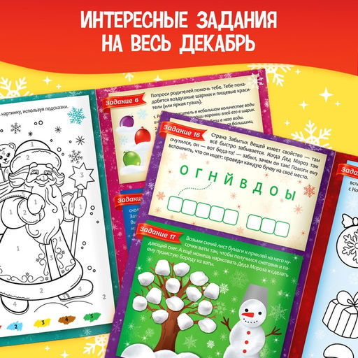 Книжка с наклейками «Адвент-календарь. В поисках Нового года», 20 стр.