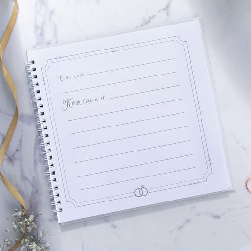 Книга свадебных пожеланий В день нашей свадьбы, на пружине, 21,5 х 21 см - Долго и счастливо фото 3