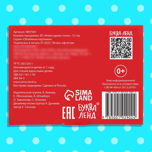Книжка - панорамка 3D Новогодние стихи, 12 стр., 1+