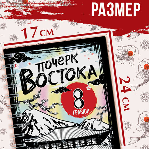 Цена за 6 шт. Гравюра-книга детская Почерк Востока, 8 гравюр, со штихелем - Буква-ленд фото 5