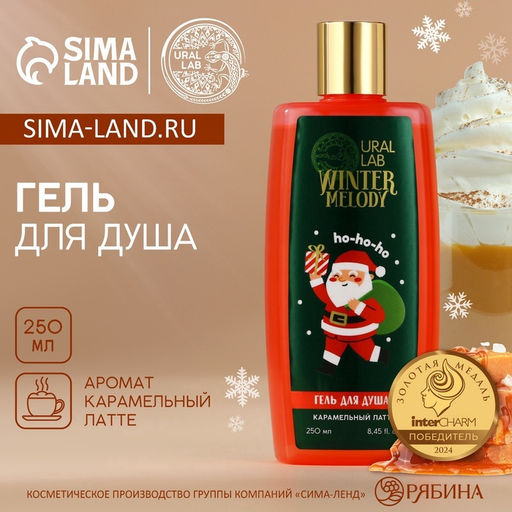 Гель для душа, 250 мл, аромат карамельного латте, URAL LAB