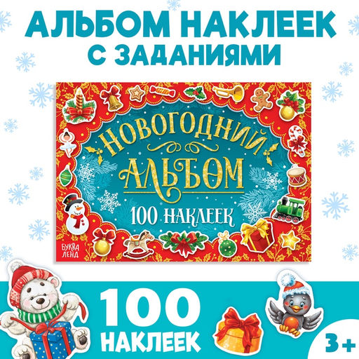 Новогодний альбом 100 наклеек, 12 стр. - Буква-ленд фото 6