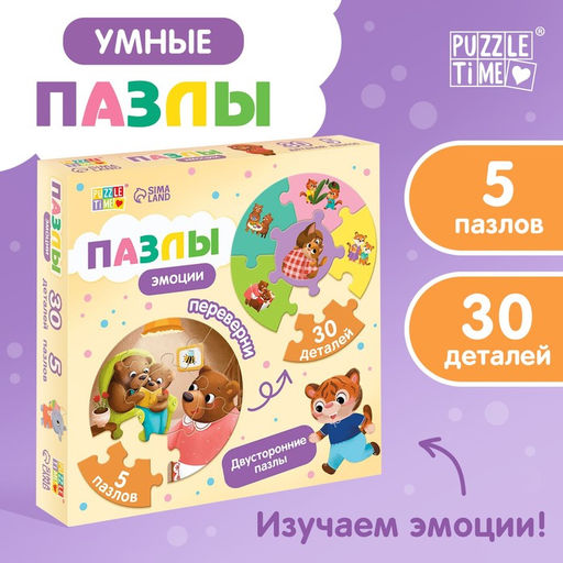 Цена за 2 шт. Умные пазлы двусторонние «Эмоции», 5 пазлов, 30 деталей