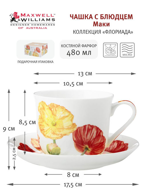 Чашка с блюдцем Маки, 0,48 л - Maxwell & Williams фото 4