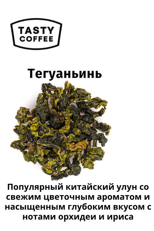 Чай Тегуаньинь