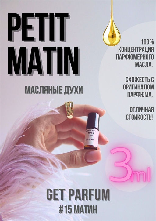 Масляные духи по мотивам аромата PETIT MATIN / Maison Francis Kurkdjian - Get parfum фото 5