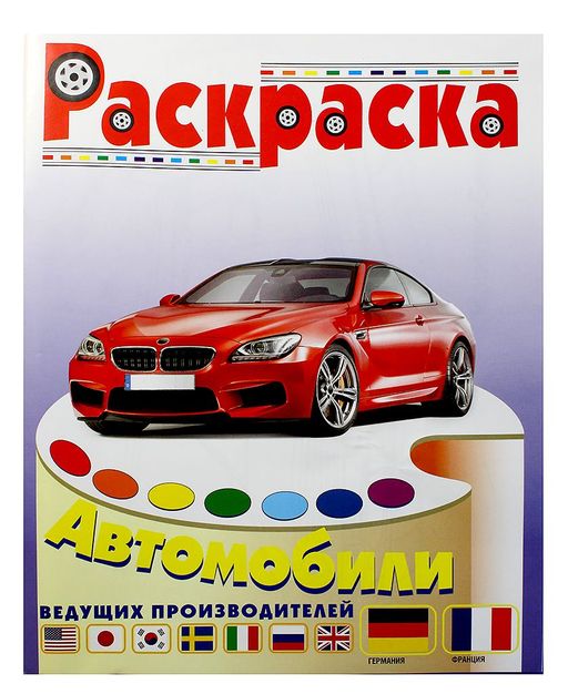 Раскраска "Автомобили Германии и Франции"