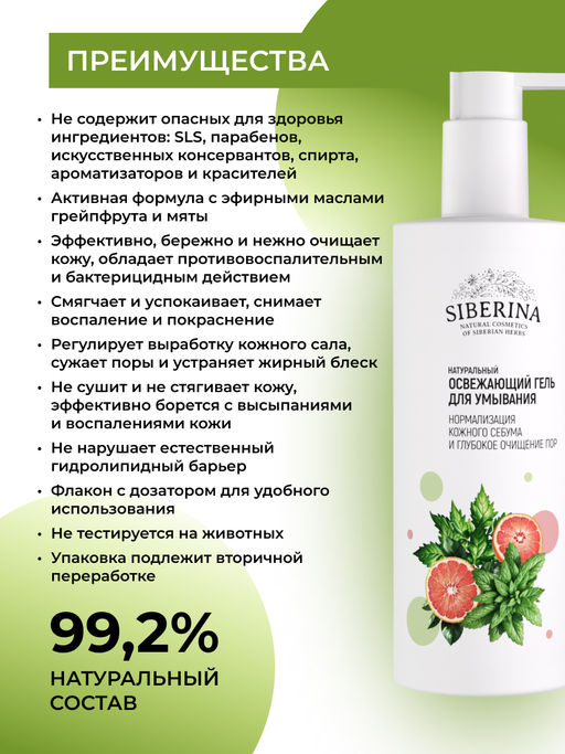 Освежающий гель для умывания Нормализация кожного себума и глубокое очищение пор 250 мл - Siberina фото 8