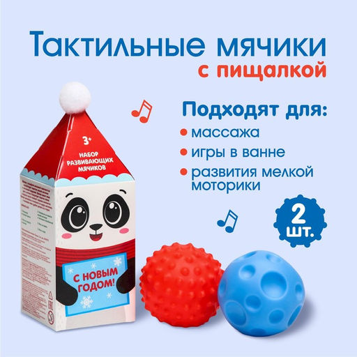 Подарочный набор развивающих тактильных мячиков «Панда» 2 шт., новогодняя подарочная упаковка