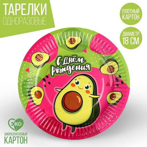 Цена за 10 шт. Тарелка бумажная Весёлый авокадо, 18 см - Страна карнавалия фото 5
