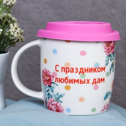Кружка с крышкой силиконовой,ложка ПРОМО АКЦИЯ/ 400 мл/ 8 марта/ C932 /уп 72/в коробке - ГалеонТрейд фото 8