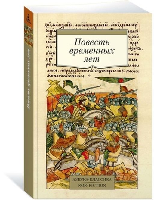 Повесть временных лет (Сборник в переводах Д. С. Лихачева, с комментариями).