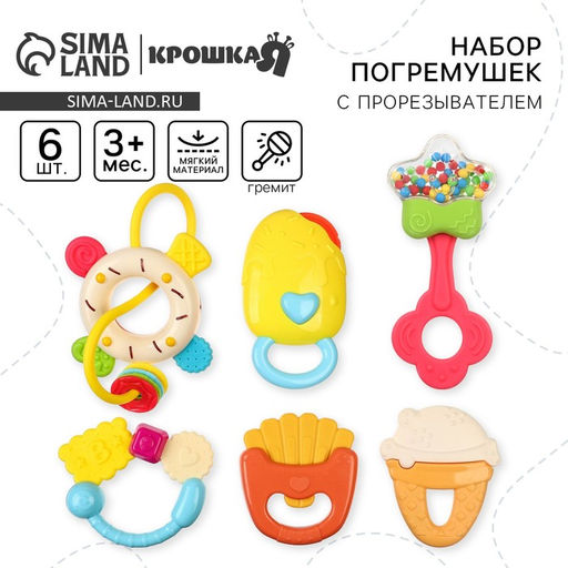 Погремушки Крошка Я «Сладости», набор 6 шт., МИКС