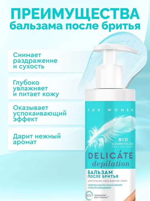 ФИТО "Bio Cosmetolog Prof" Бальзам после бритья DELICATE DEPILATION 150м