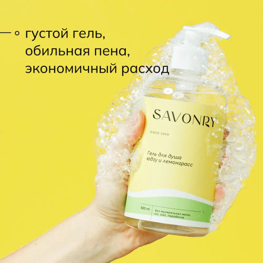 Гель для душа SAVONRY ЮДЗУ И ЛЕМОНГРАСС (500 мл)  фото 2