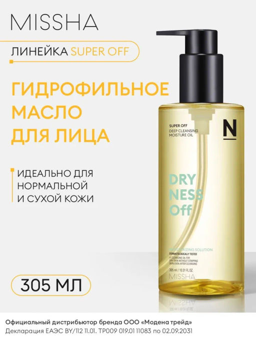 MISSHA Super Off Cleansing Oil Очищающее гидрофильное масло для сухой кожи 305 мл