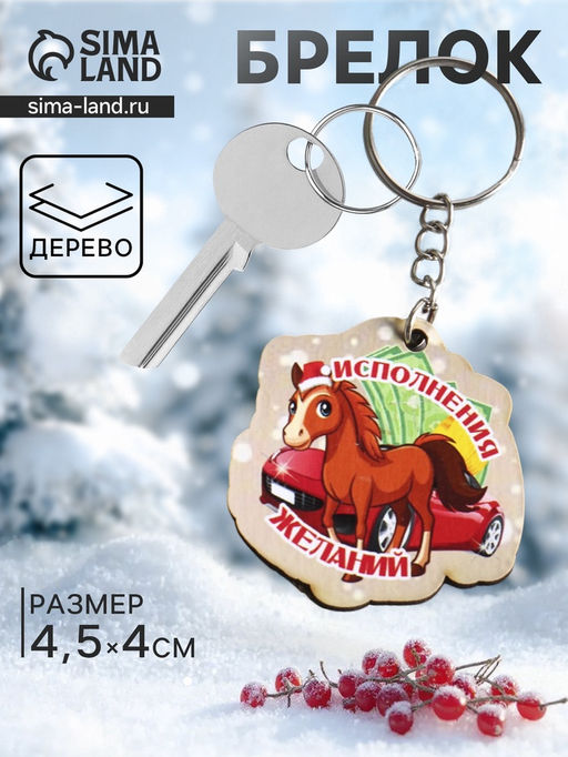 Цена за 3 ш. Брелок для ключей на кольце Лошадь. Исполнения Желаний, 4.5?4 см
