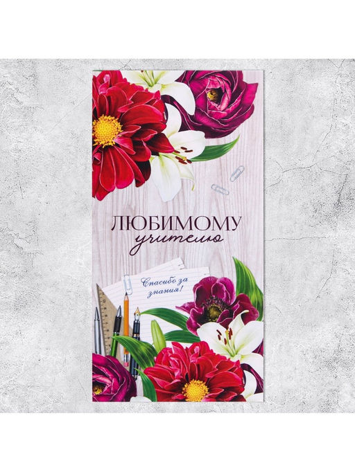 Цена за 10 шт. Конверт для денег Любимому учителю, 16.5?8 см