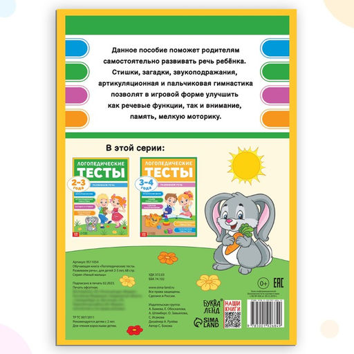Обучающая книга Логопедические тесты. Развиваем речь, для детей 2-3 лет, 68 стр. - Буква-Ленд фото 6