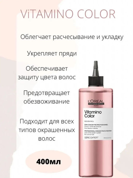 -20% Профессиональный концентрат Vitamino Color фиксация цвета для осветленных волос, 400 мл - Loreal professionnel фото 3